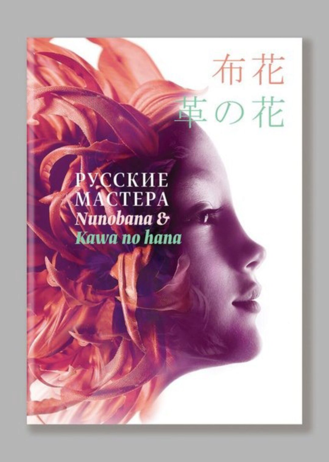 Книга по созданию цветов из шелка и кожи «Русские Мастера» (Дом Цветочной Моды Натальи Данилевич)