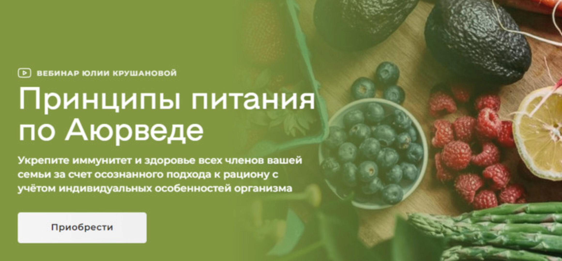Принципы питания по аюрведе (Юлия Крушанова)