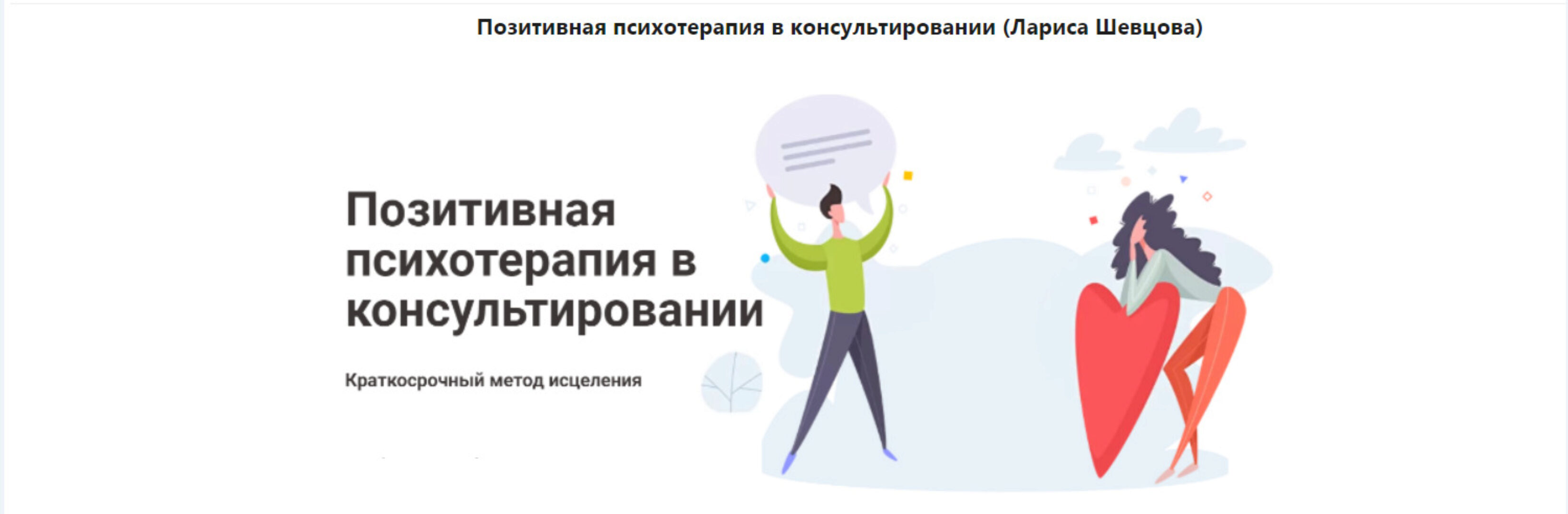 Позитивная психотерапия в консультировании (Лариса Шевцова)