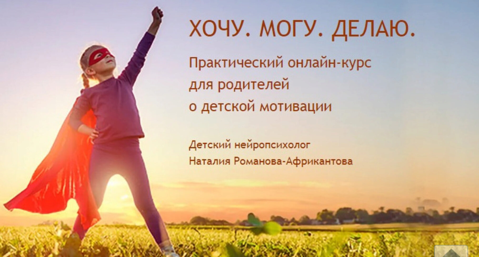 [Большая медведица] Хочу. Могу. Делаю. Тариф-Стартовый (Наталья Романова-Африкантова)