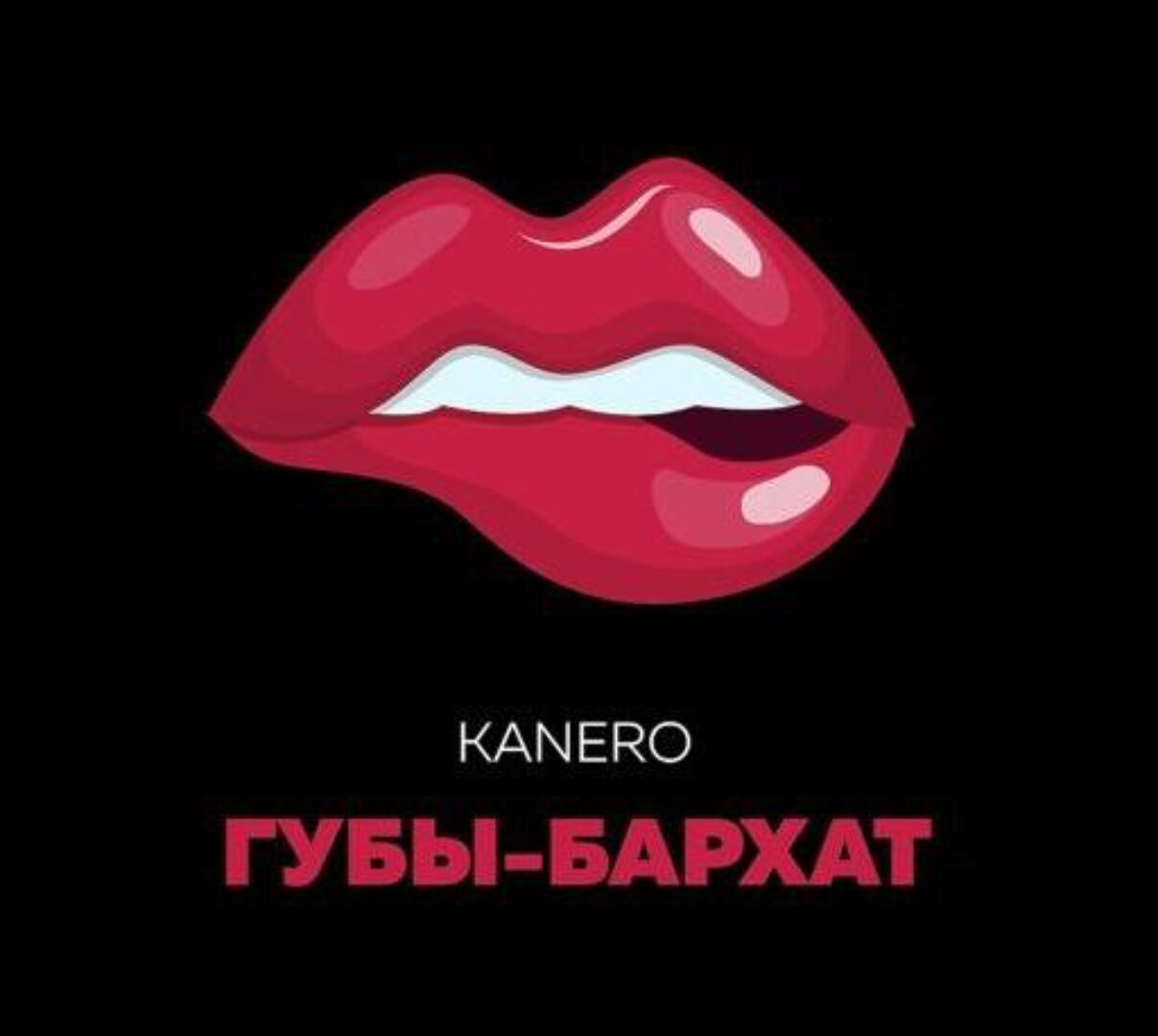 Бархатные губы (Вероника Розенталь)