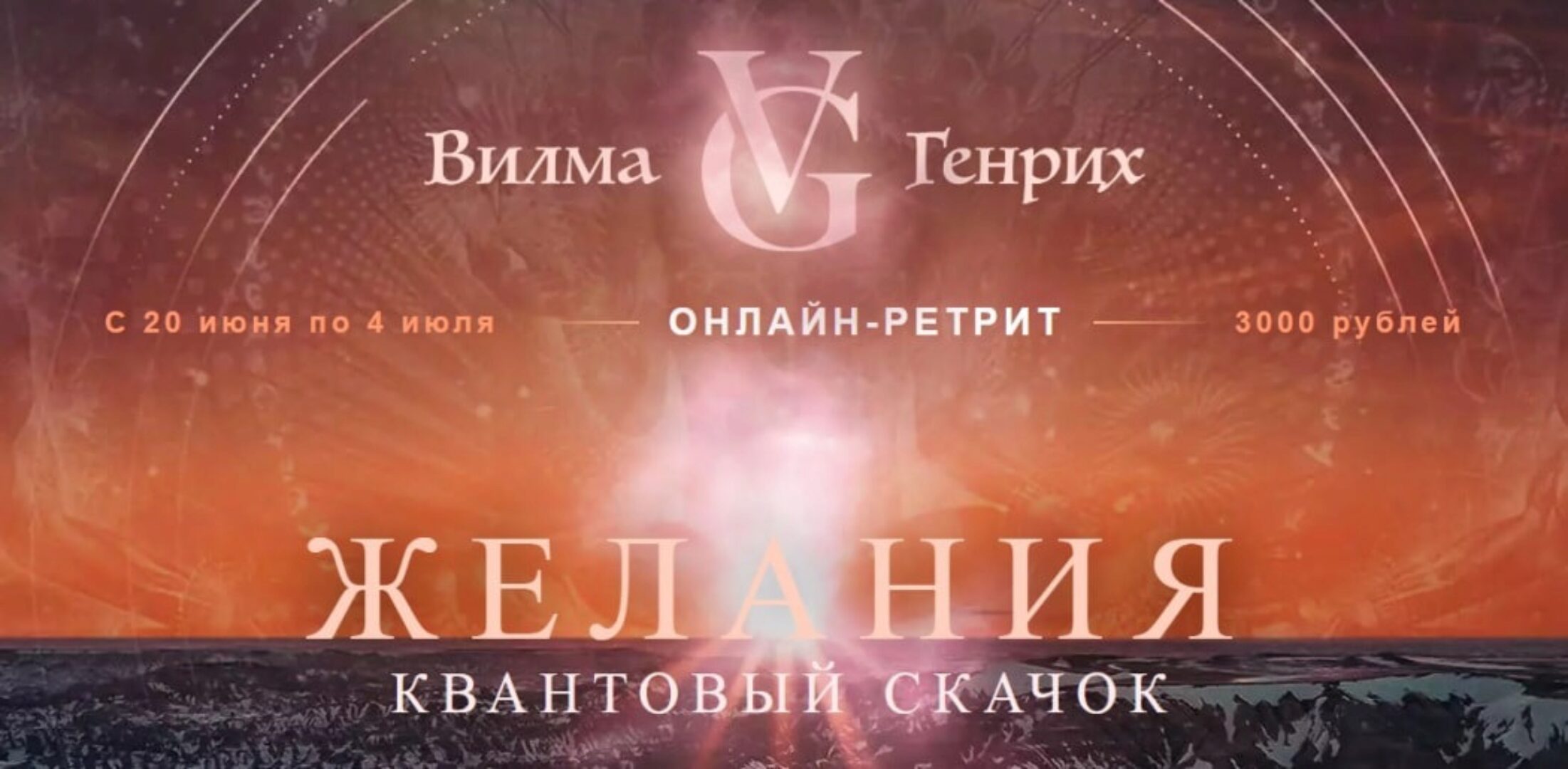 Желания. Квантовый скачок (Вилма Генрих)