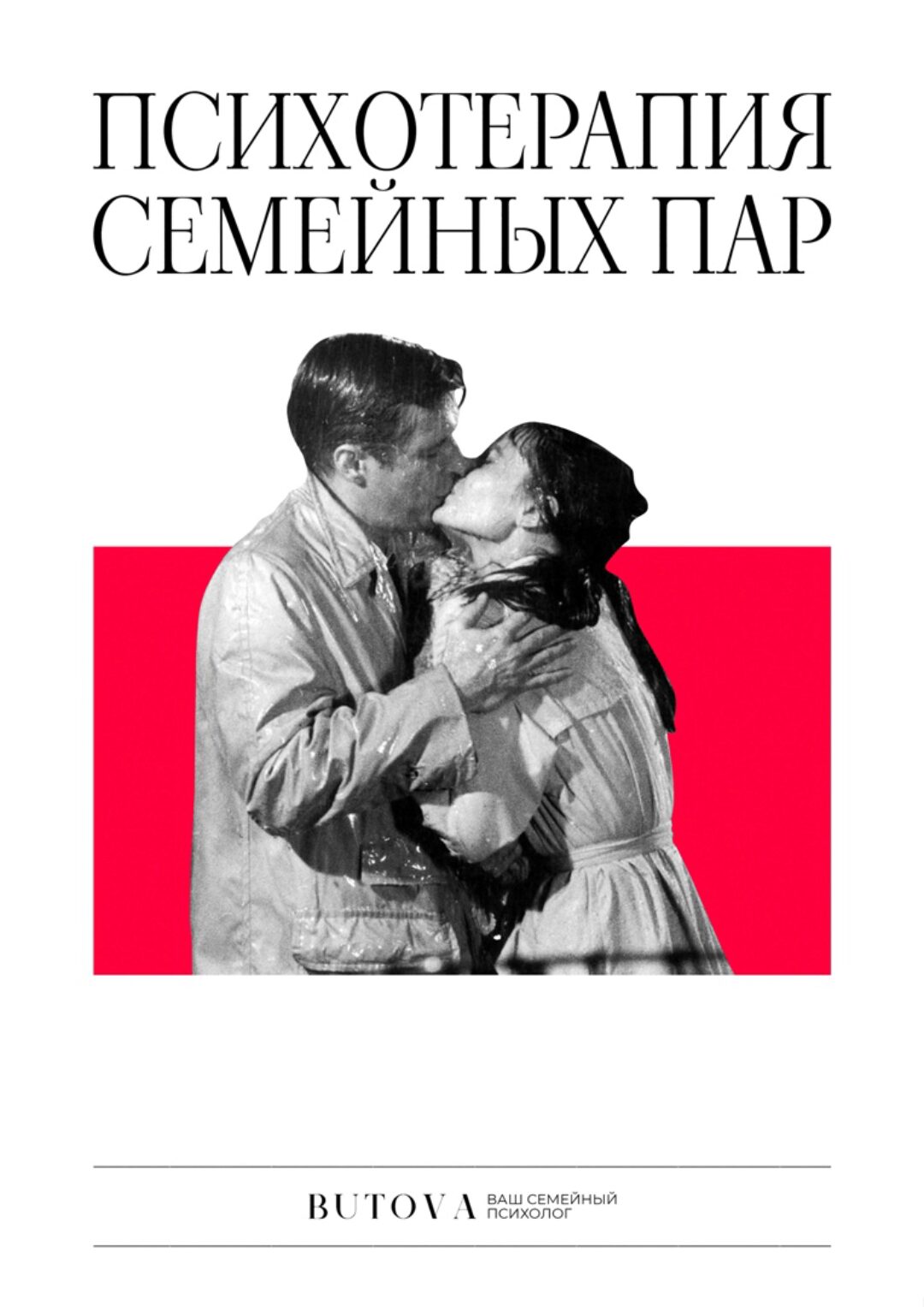 Психотерапия семейных пар (Вера Бутова)