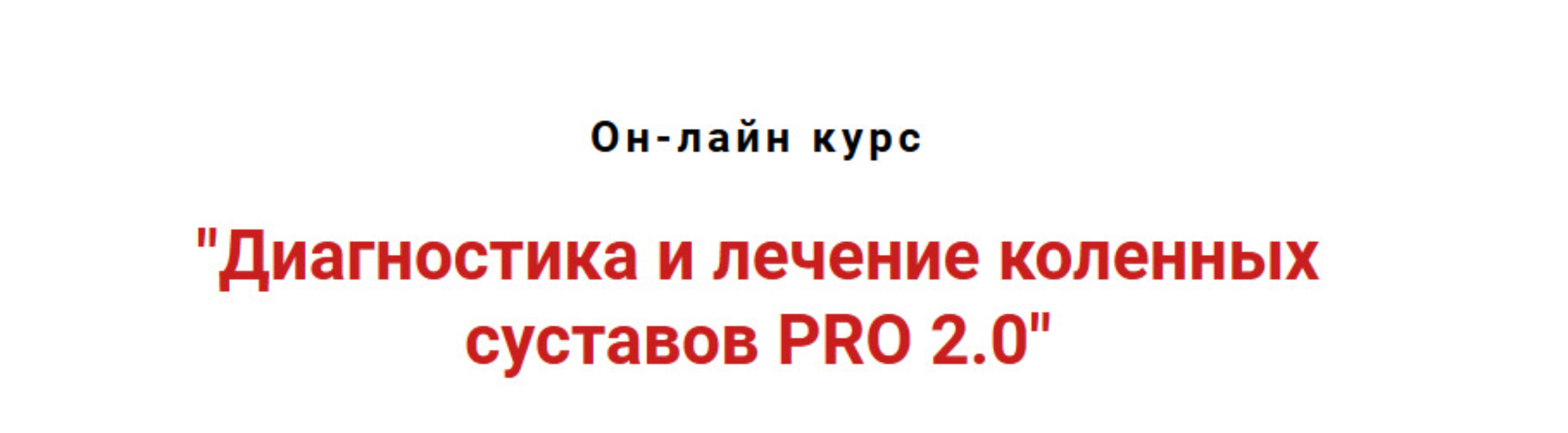 Диагностика и лечение коленных суставов pro 2.0 (Игорь Атрощенко)