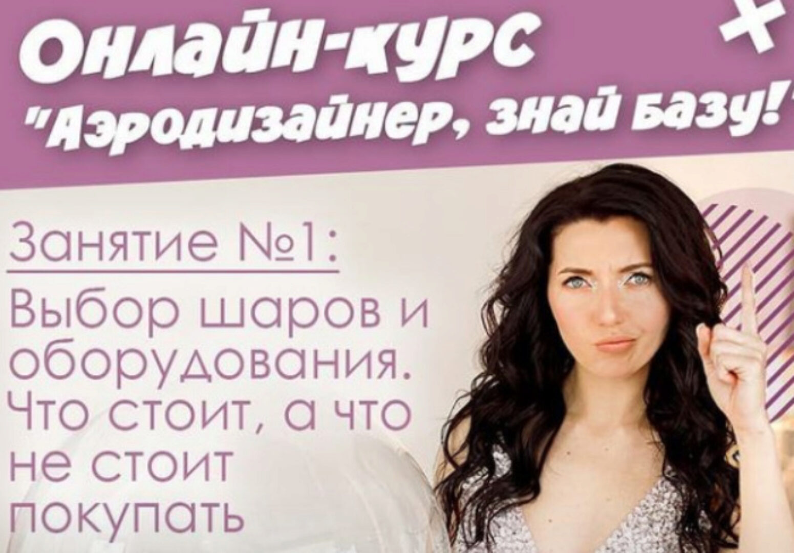 Аэродизайнер, Знай Базу! Занятие 1 «Выбор шаров и оборудование» (Маша Воздушная)