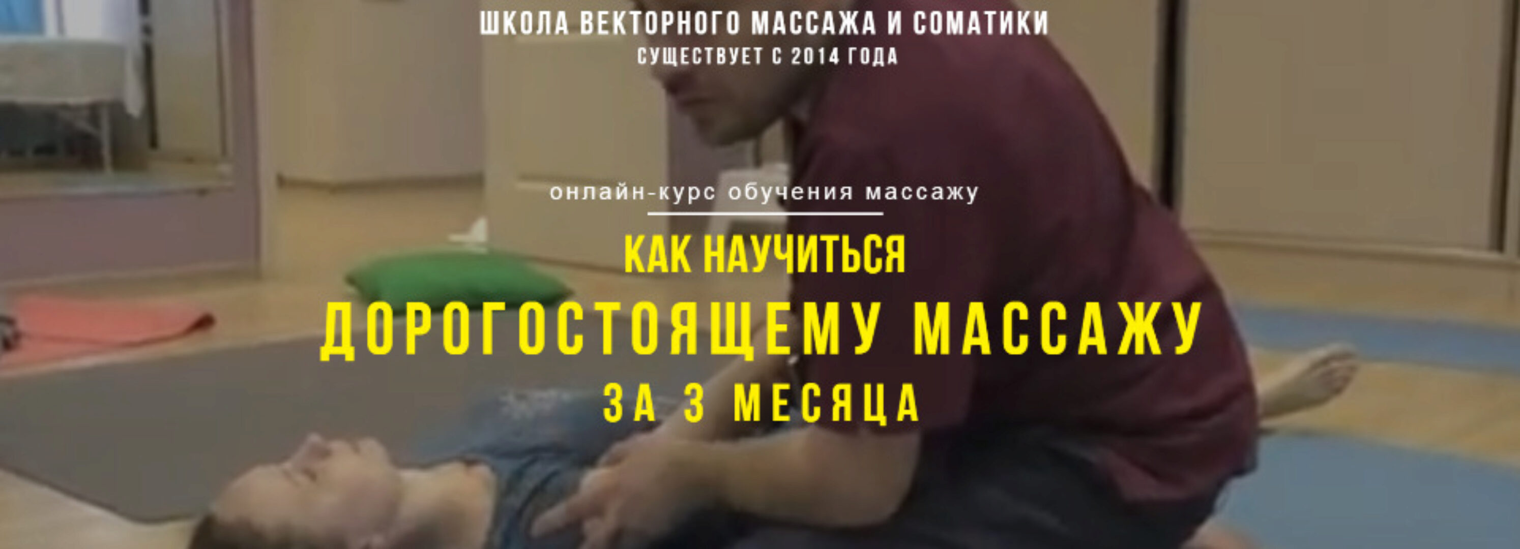 Как научиться дорогостоящему массажу за 3 месяца. Тариф Мини (Станислав Черноног)