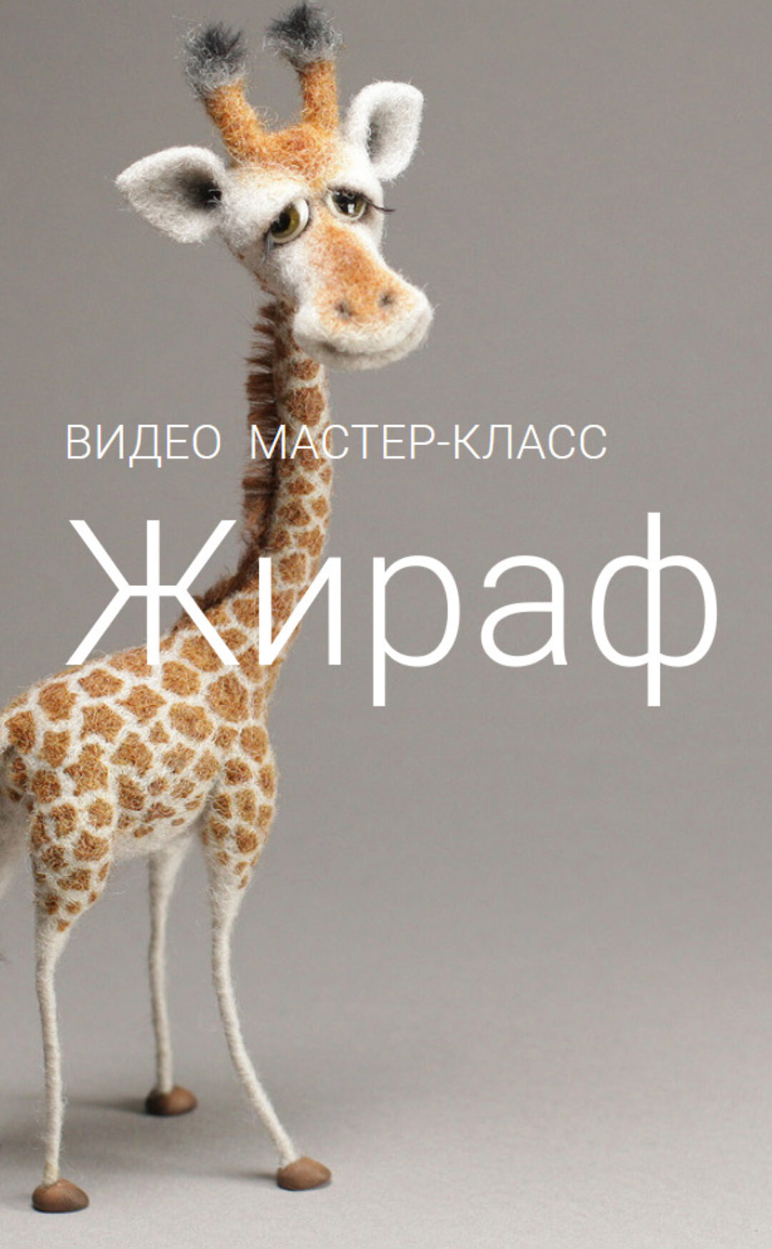 Мастер-класс «Жираф» (Ирина Егорова)
