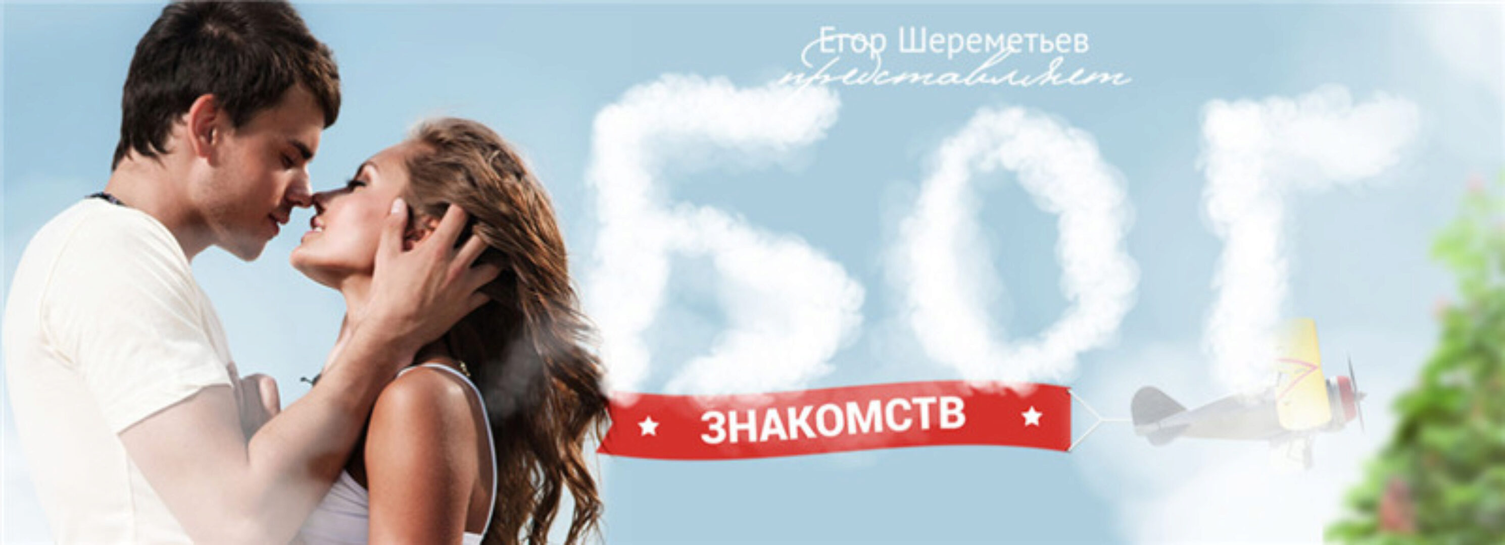 Бог знакомств. Тариф «Бог» (Егор Шереметьев)