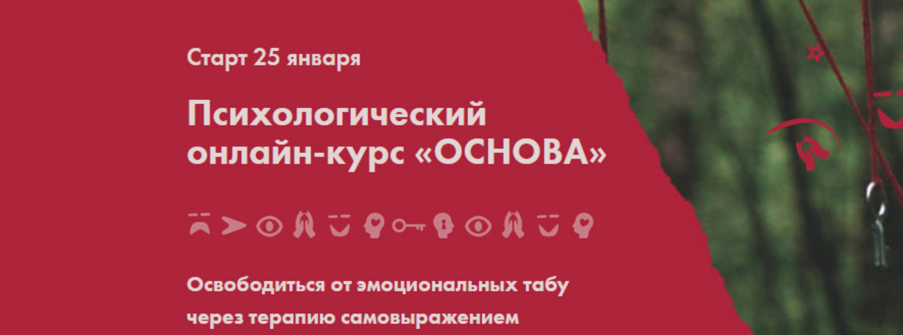 Психологический онлайн-курс «Основа» (Николай Баранов)