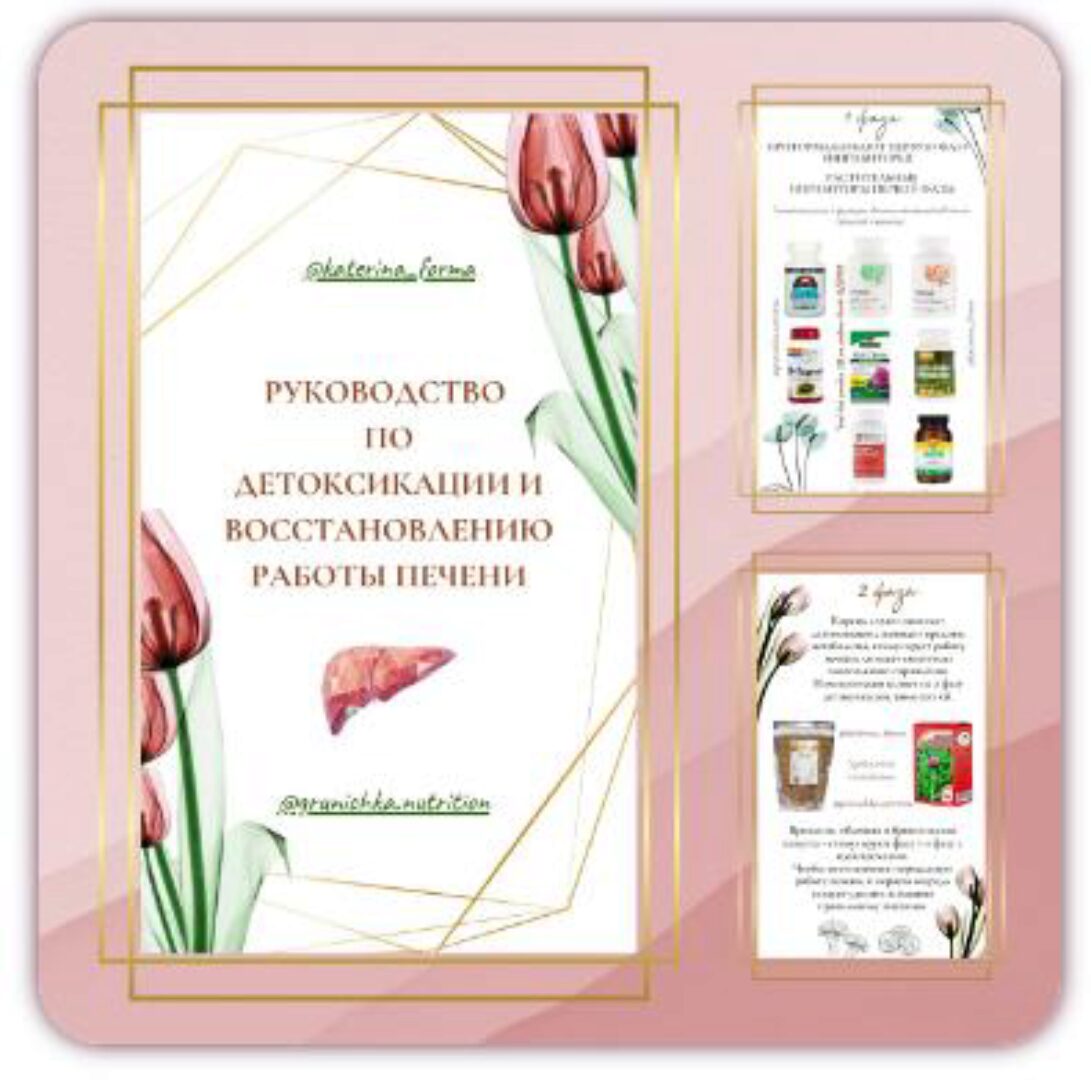 Руководство по восстановлению работы печени и детоксикации (Катерина Форма)