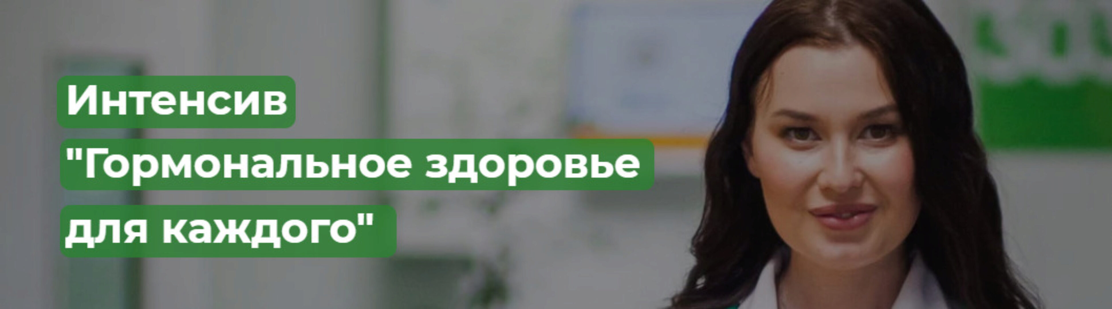 [Regina doctor] Гормональное здоровье для каждого. Премиальный (Регина Ахуньянова)