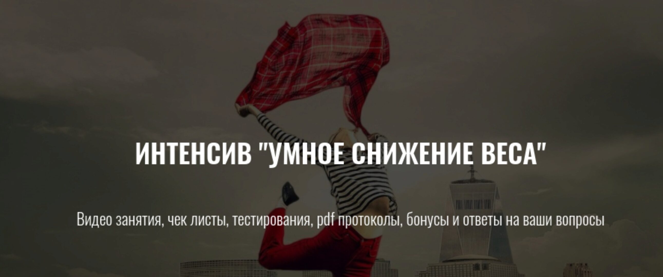 Умное снижение веса (Елена Шабанова)