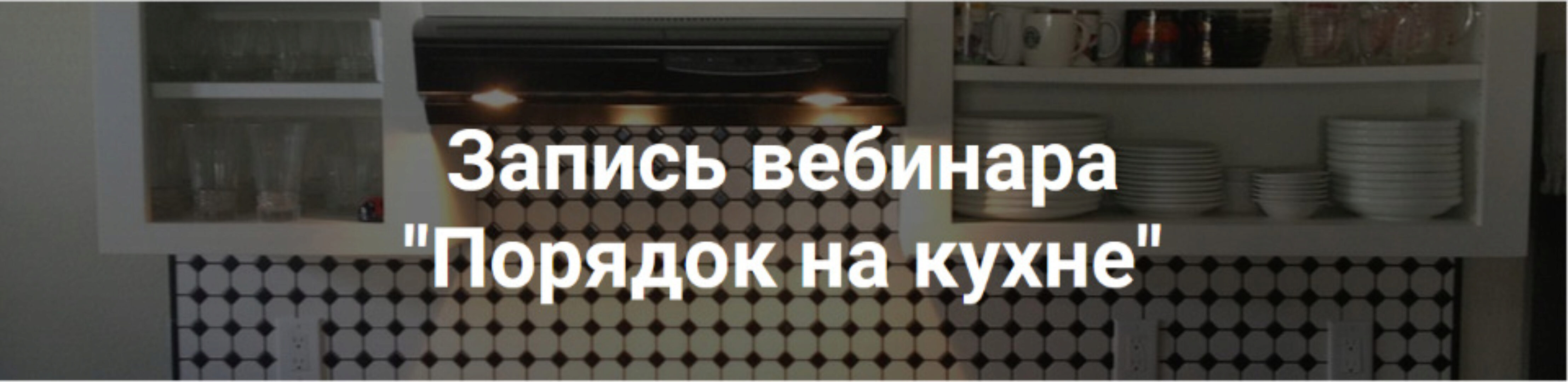 Порядок на кухне (Татьяна Даниляк)