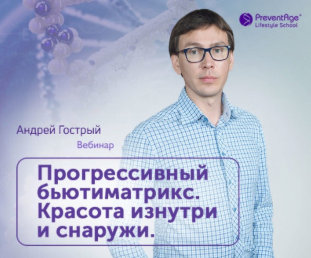 [PreventAge Lifestyle School] Прогрессивный бьюти-матрикс. Красота изнутри и снаружи (Андрей Гострый)