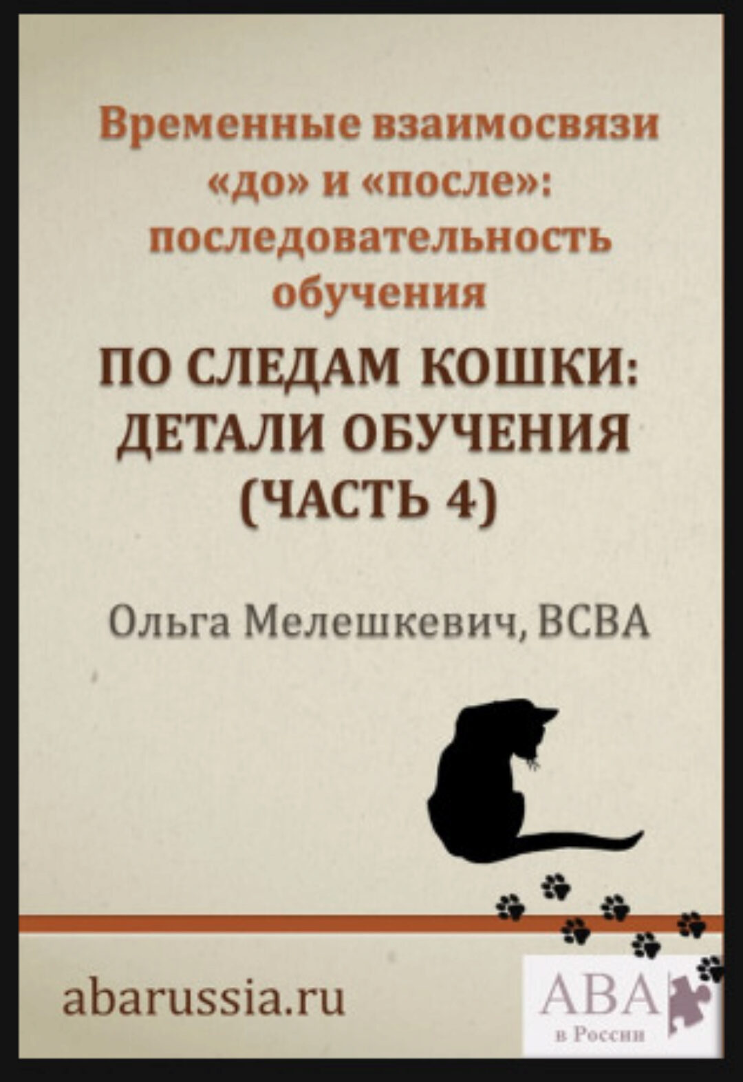По следам кошки. Обучение пониманию концепций «до» и «после» Часть 4 (Ольга Мелешкевич)