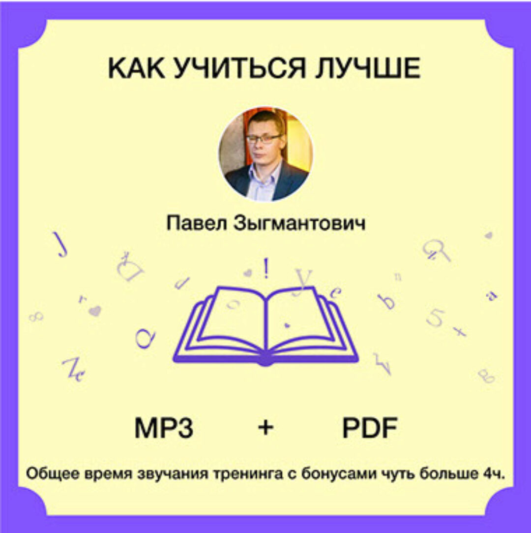 Аудиотренинг Как учиться лучше (Павел Зыгмантович)