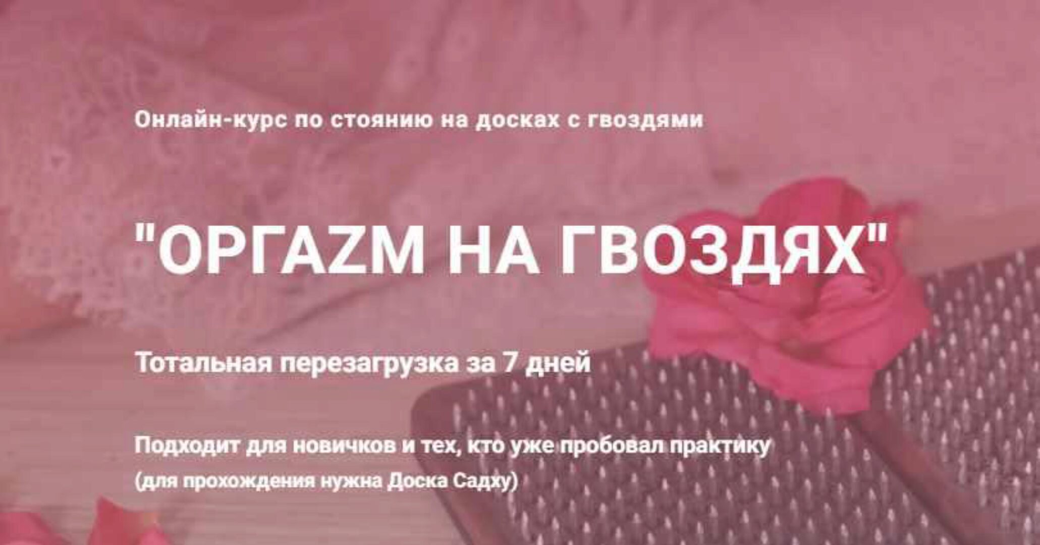 Оргаzм на гвоздях. Тариф Базовый (Анна Кашка)