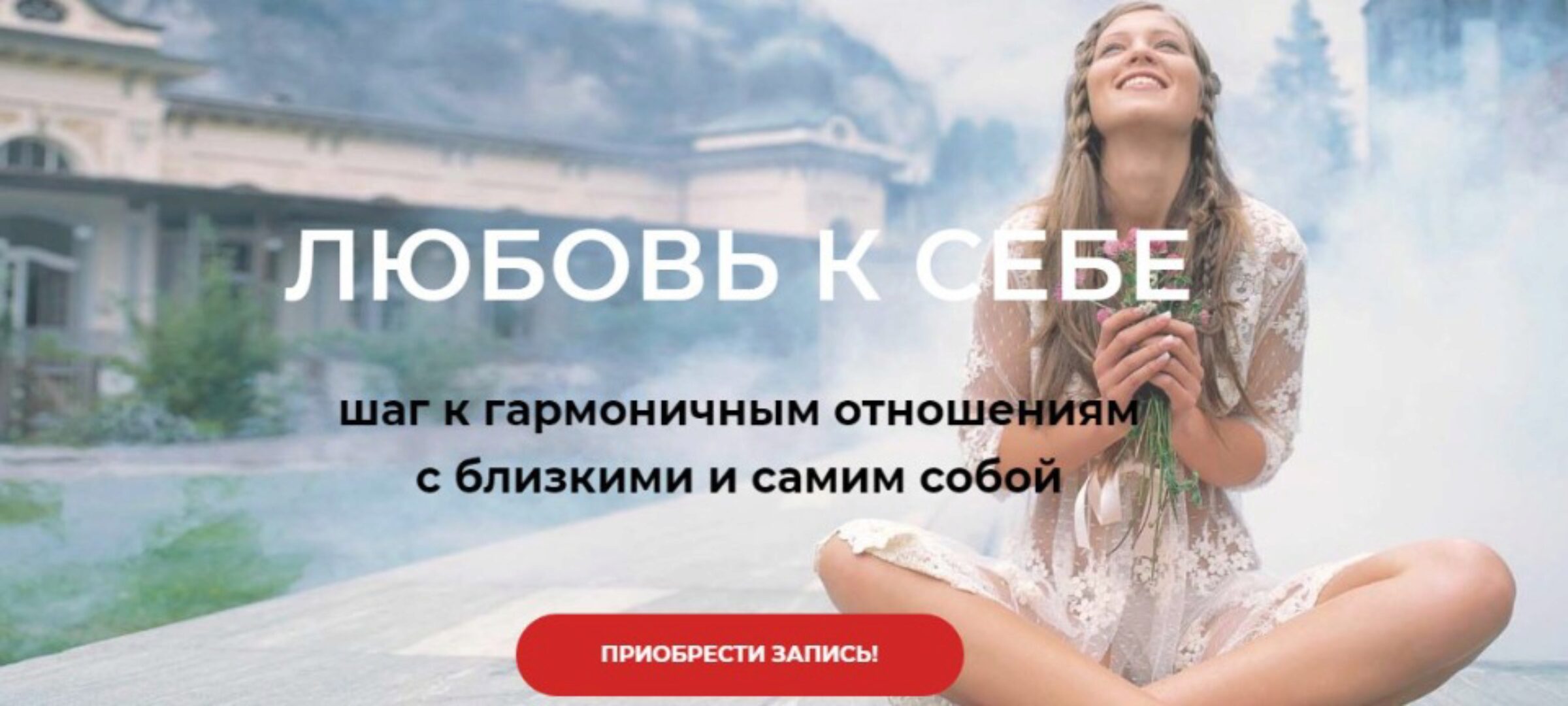 Любовь к себе (Диана Щербанская)