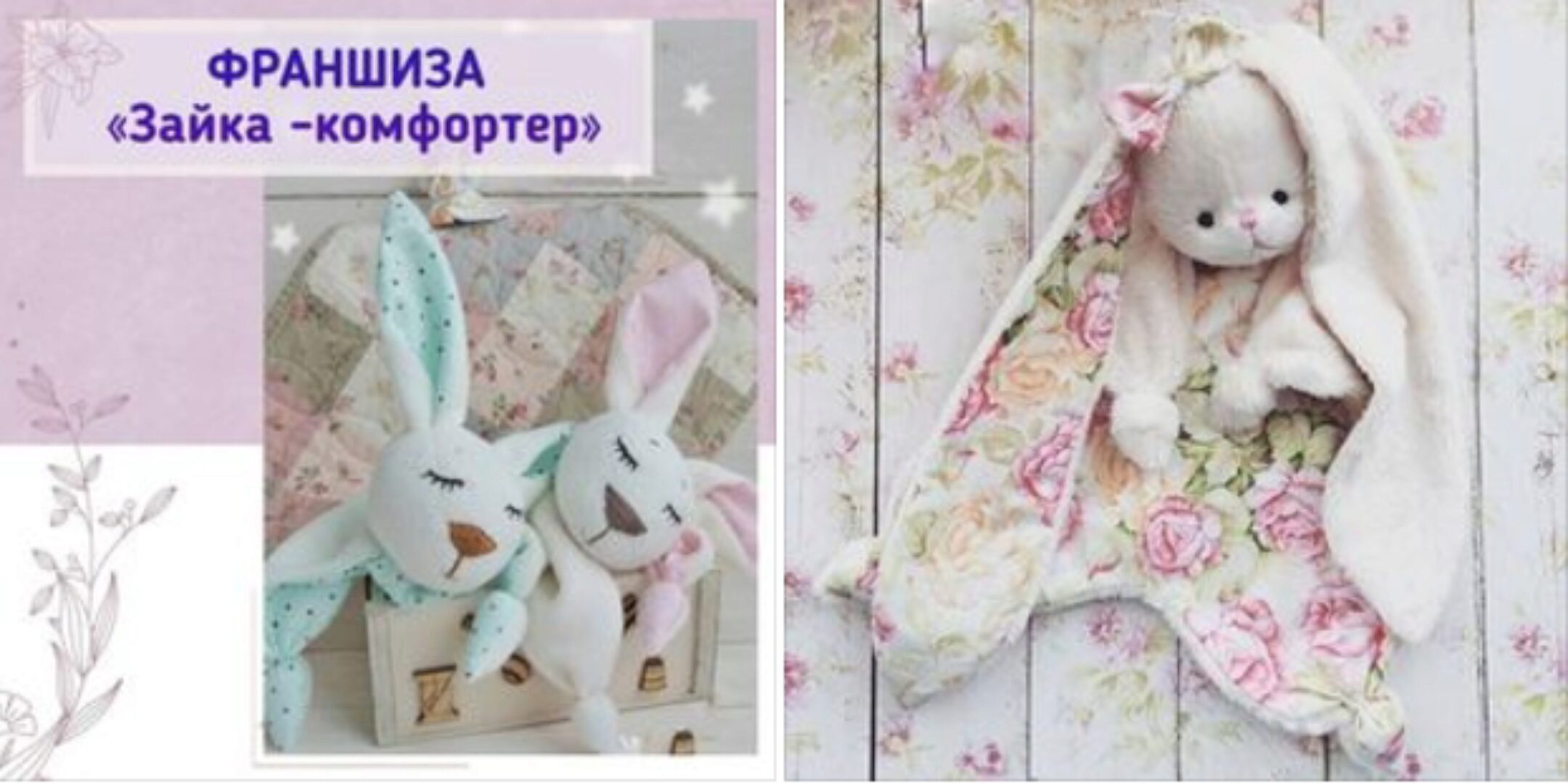 Франшиза «Зайка - Комфортер» (Александра)