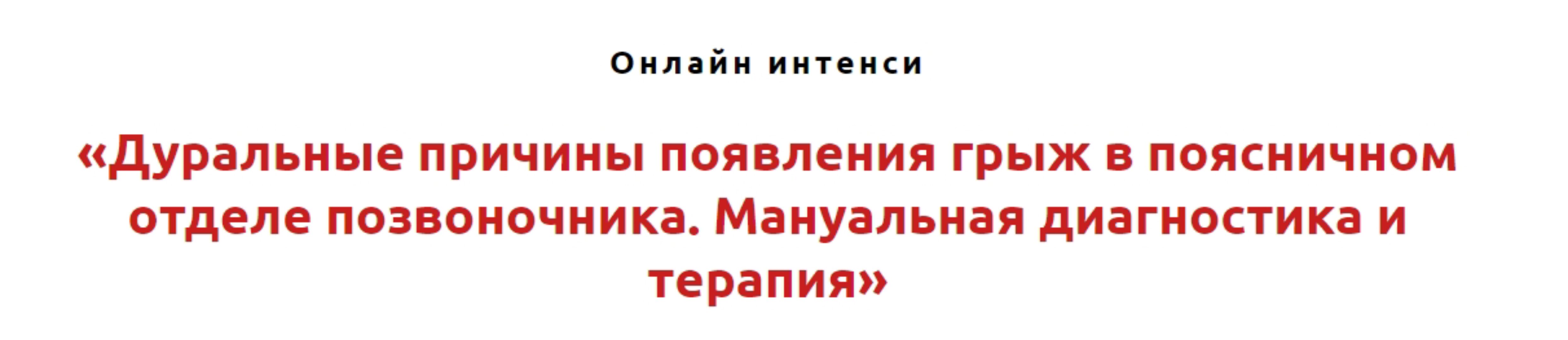 Дуральные причины появления грыж в поясничном отделе позвоночника (Игорь Атрощенко)