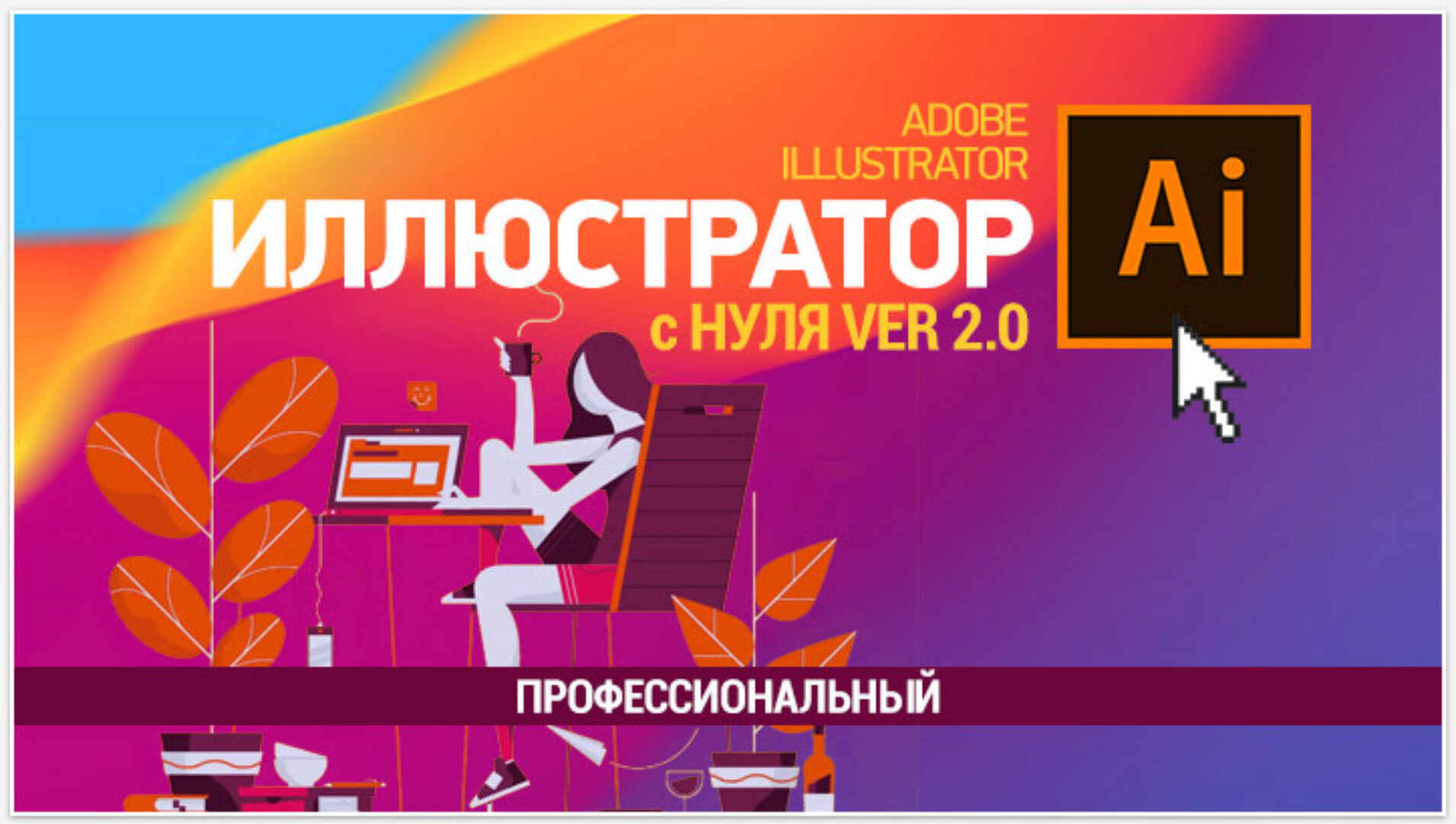 [Sveres] Иллюстратор с нуля 2.0. Профессиональный (Елена Панюкова)