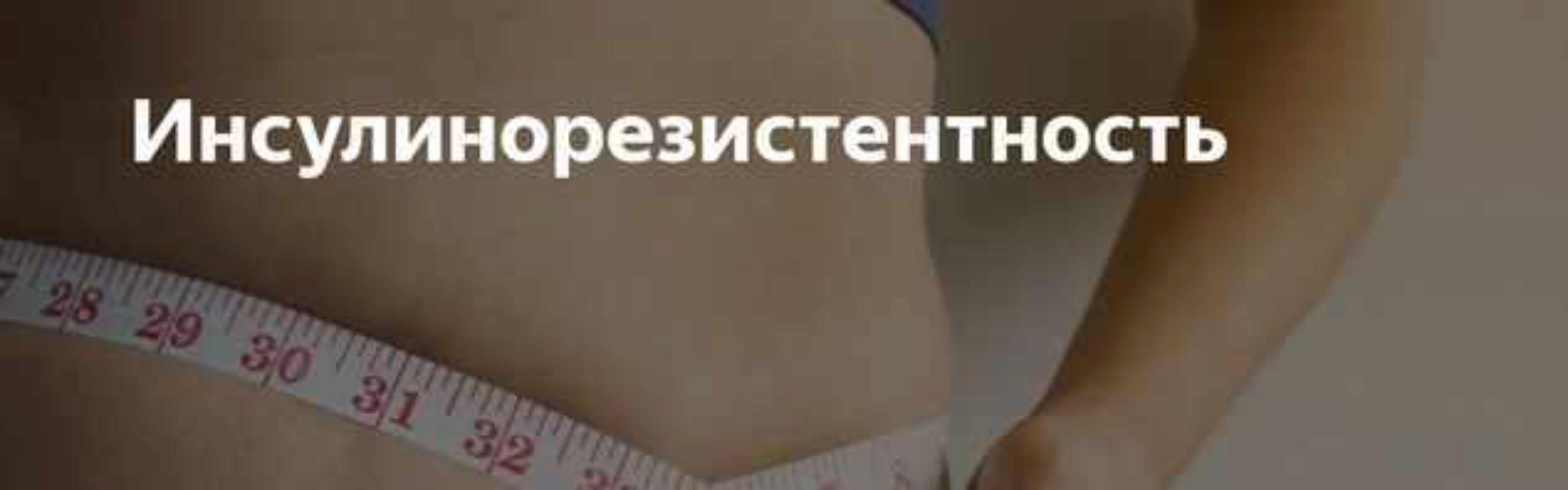 Инсулинорезистентность (Катя Янг)