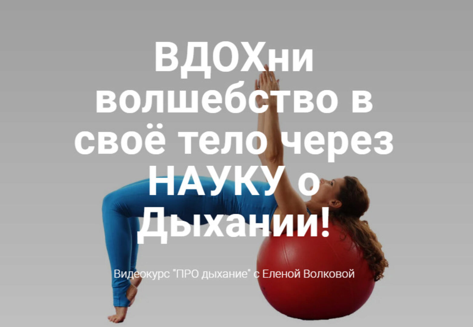 Вдохни волшебство в своё тело через Науку о Дыхании (Елена Волкова)
