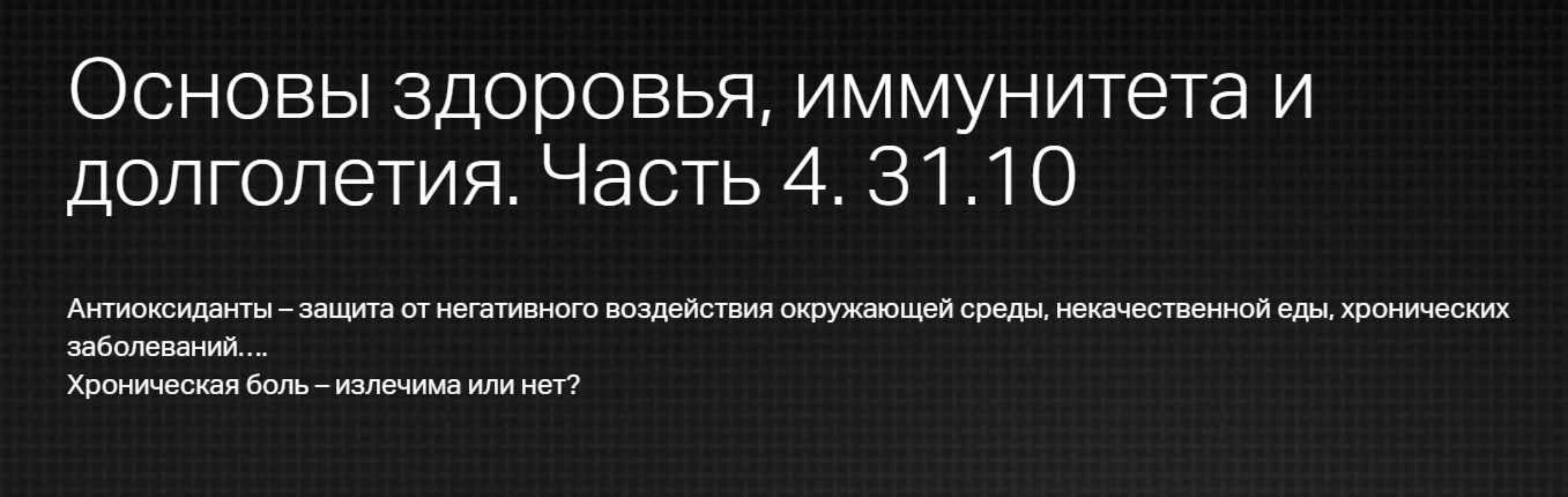 [Клиника профессора Калинченко] Основы здоровья, иммунитета и долголетия. Часть 4. Антиоксиданты (Светлана Калинченко)