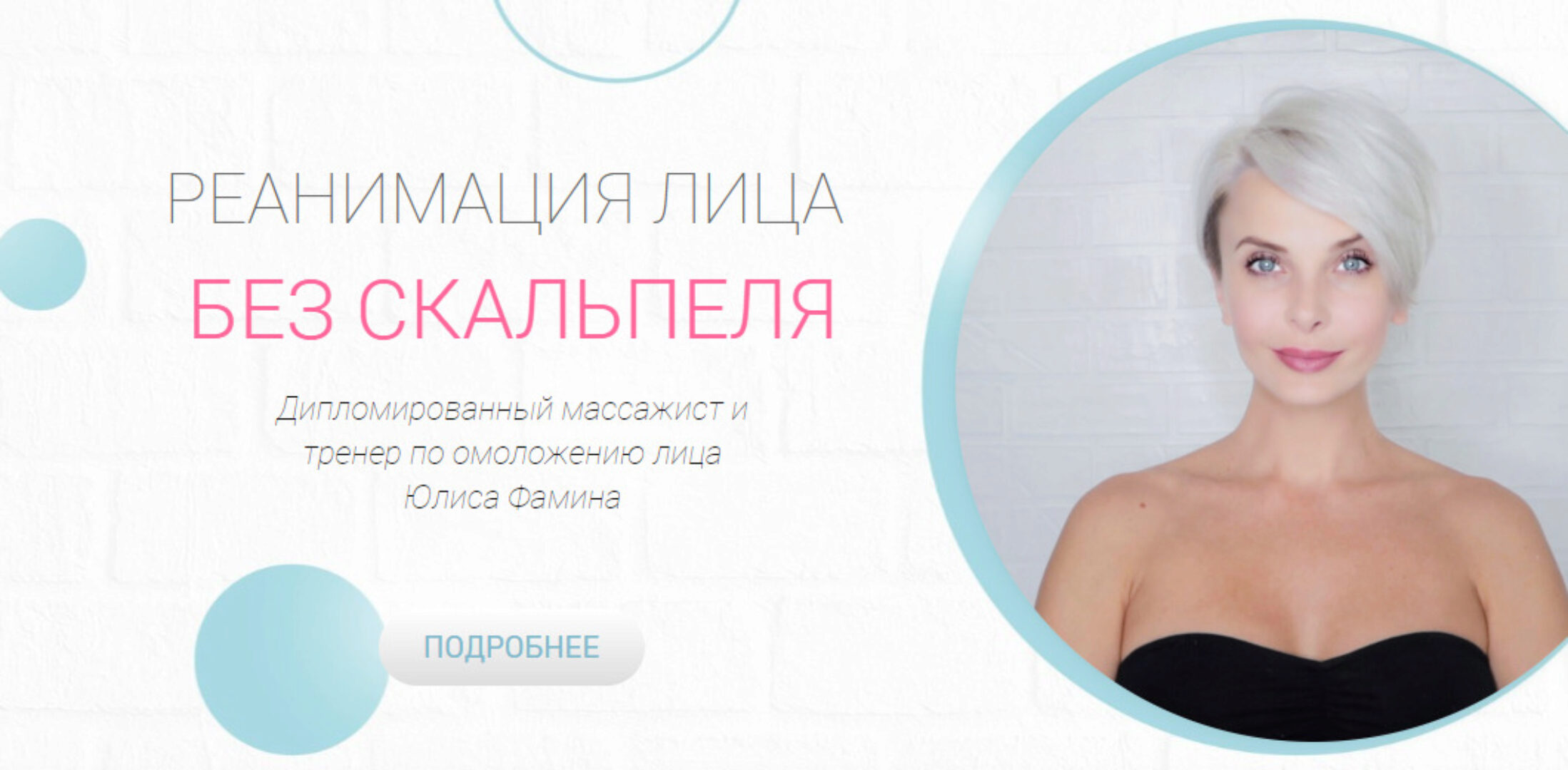 Реанимация. Базовый курс по омоложению лица (Юлиса Фамина)