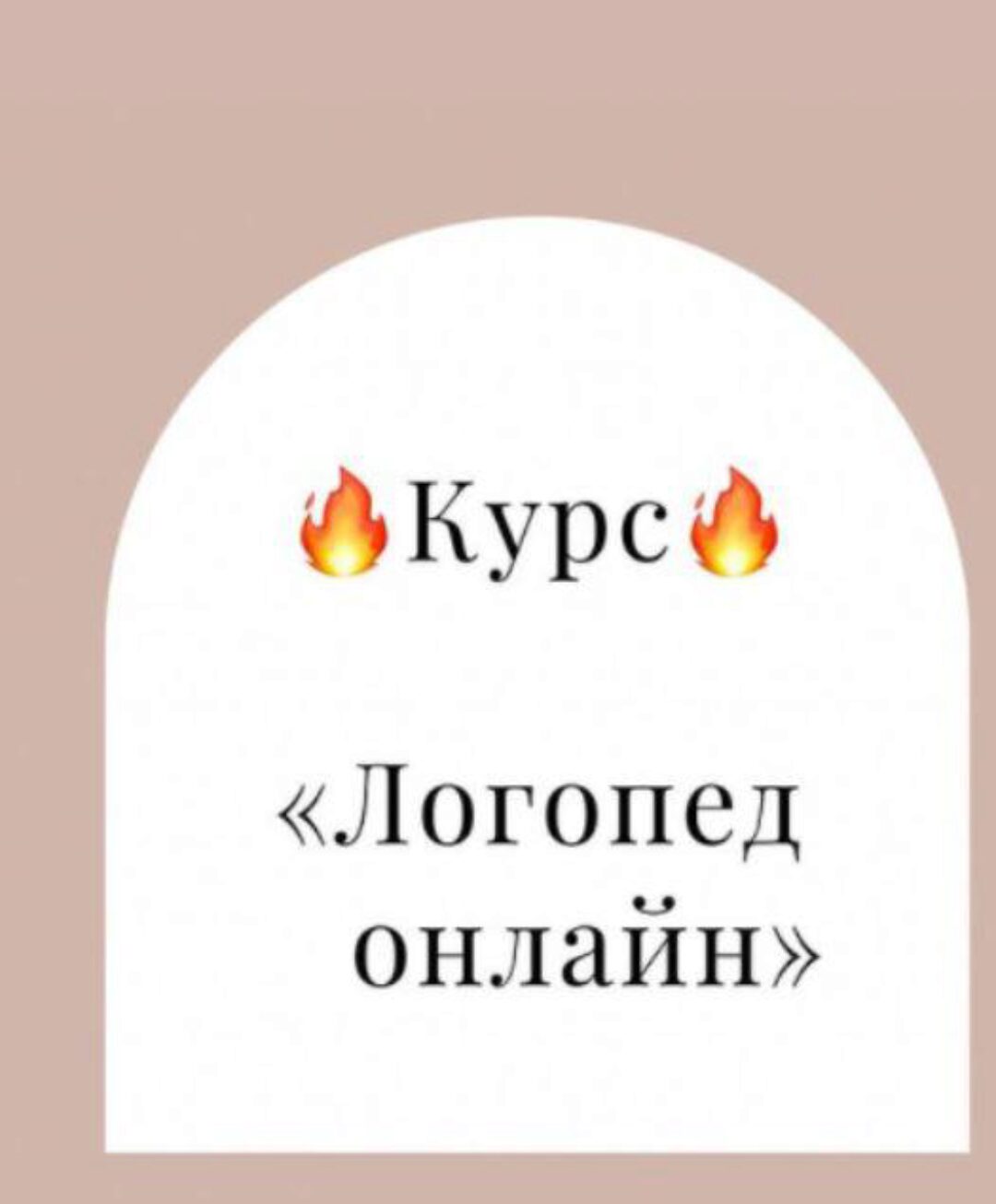 Логопед онлайн (Дарья Семенова)