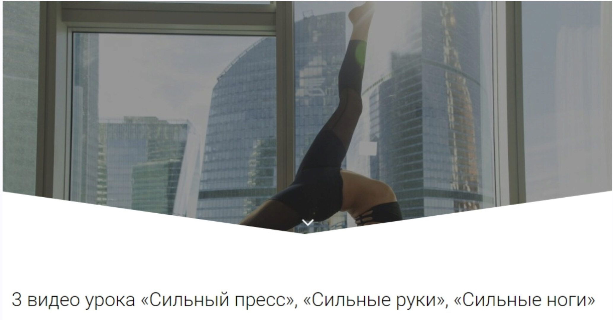 Интенсивные тренировки: «Сильный пресс», «Сильные руки», «Сильные ноги» (Алена Тихонова)