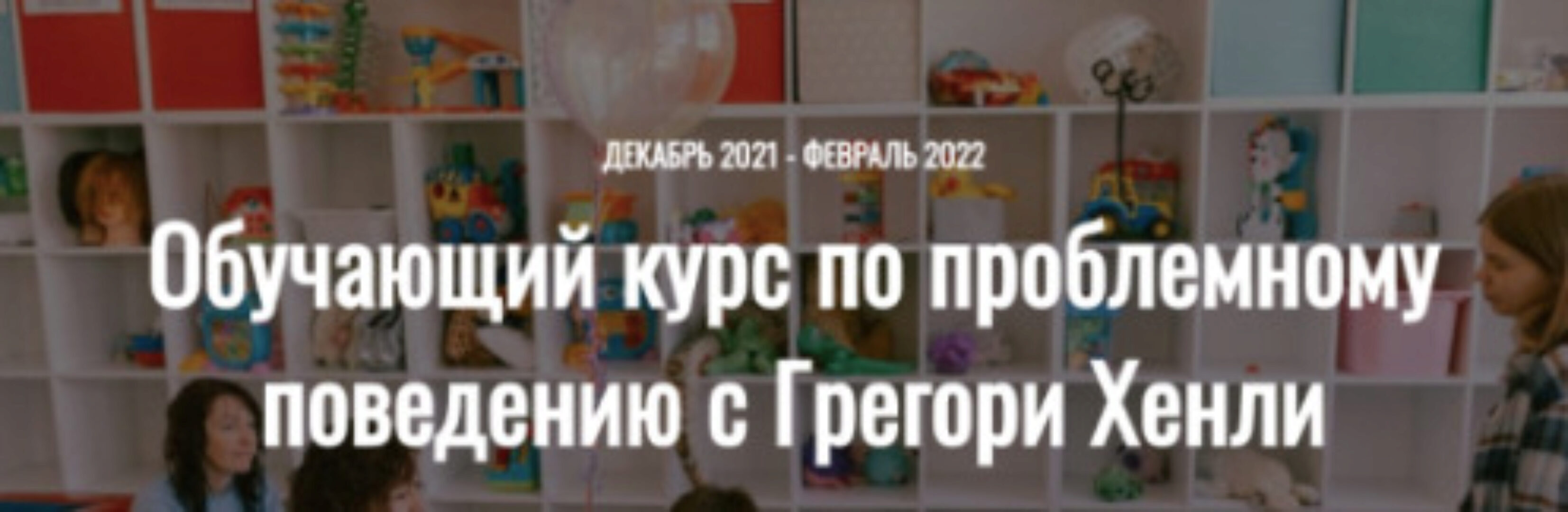 Обучающий курс по проблемному поведению с Грегори Хенли. Пакет профи  (Грегори Хенли, Келси Руппель)