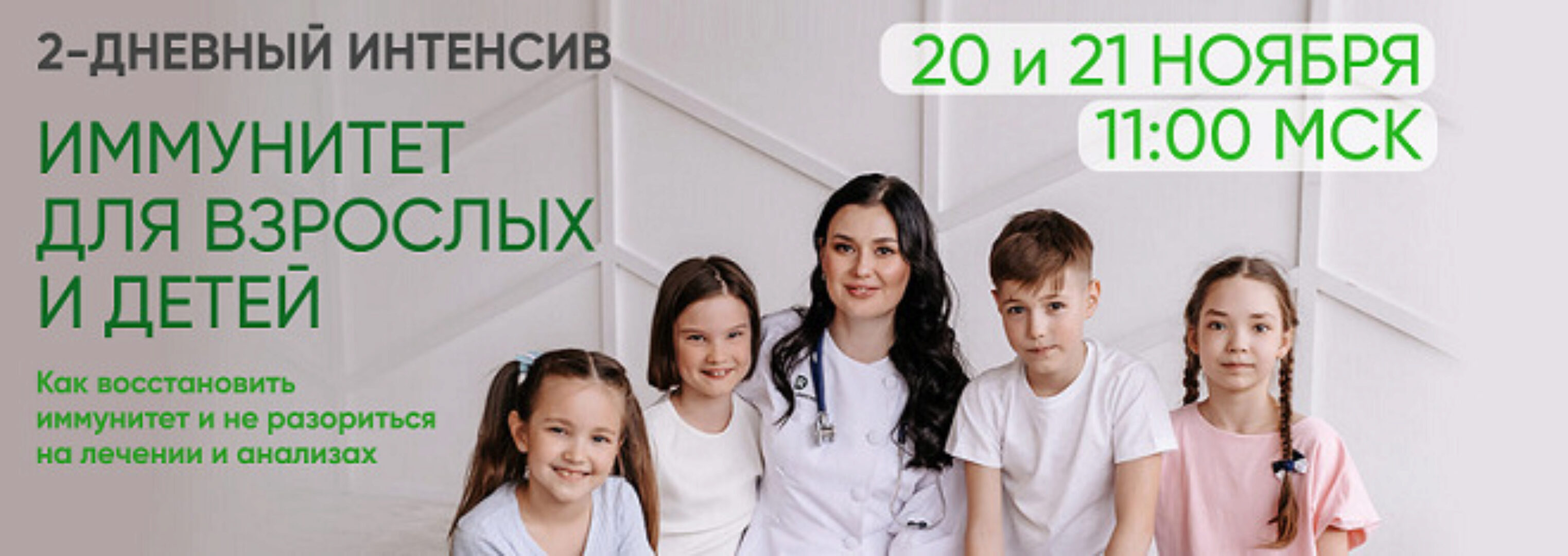Двухдневный интенсив Иммунитет для взрослых и детей (Регина Доктор)