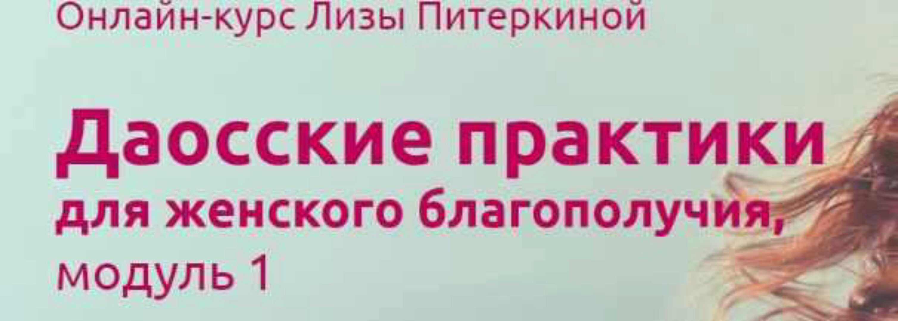 Даосские практики  для женского благополучия. Модуль 1 (Лиза Питеркина)