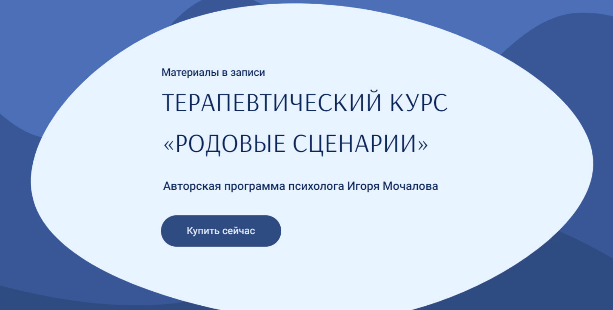 Родовые сценарии (Игорь Мочалов)