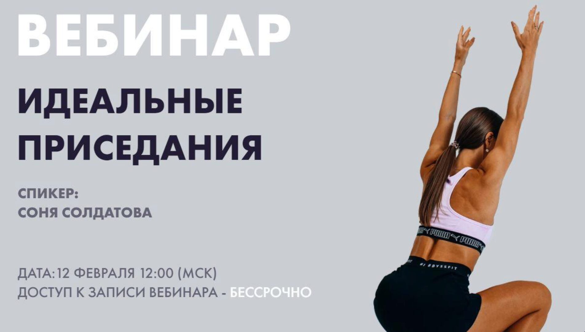 Идеальные Приседания (Соня Солдатова)