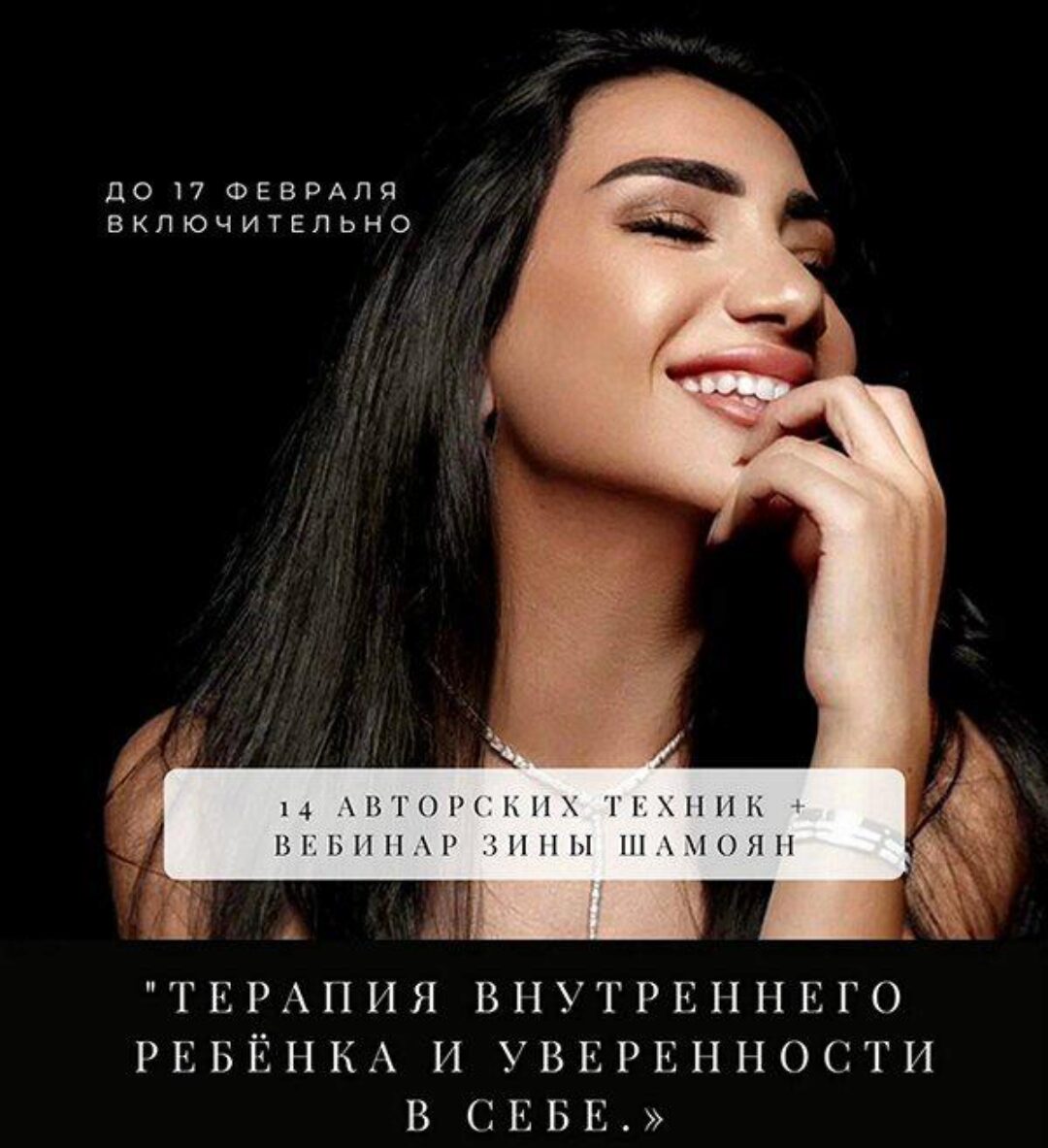 14 авторских техник + вебинар «Терапия внутреннего ребенка и уверенности в себе» (Зина Шамоян)