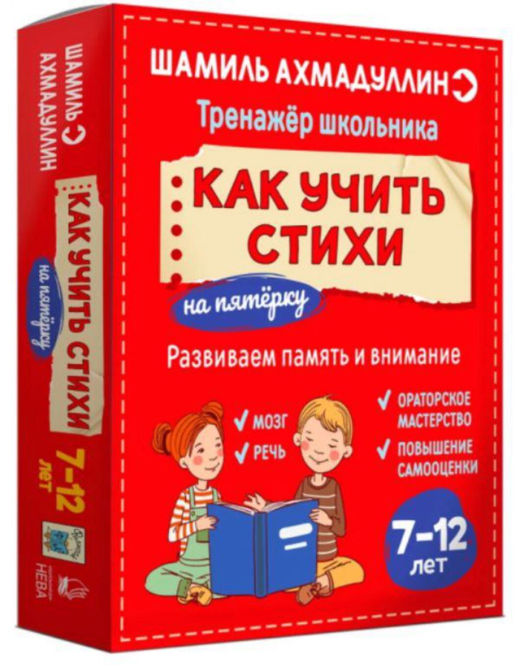 Как учить стихи. 7-12 лет (Шамиль Ахмадуллин)