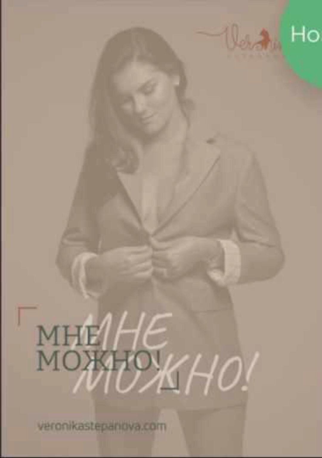 Гайд «Мне можно!» (Вероника Степанова)