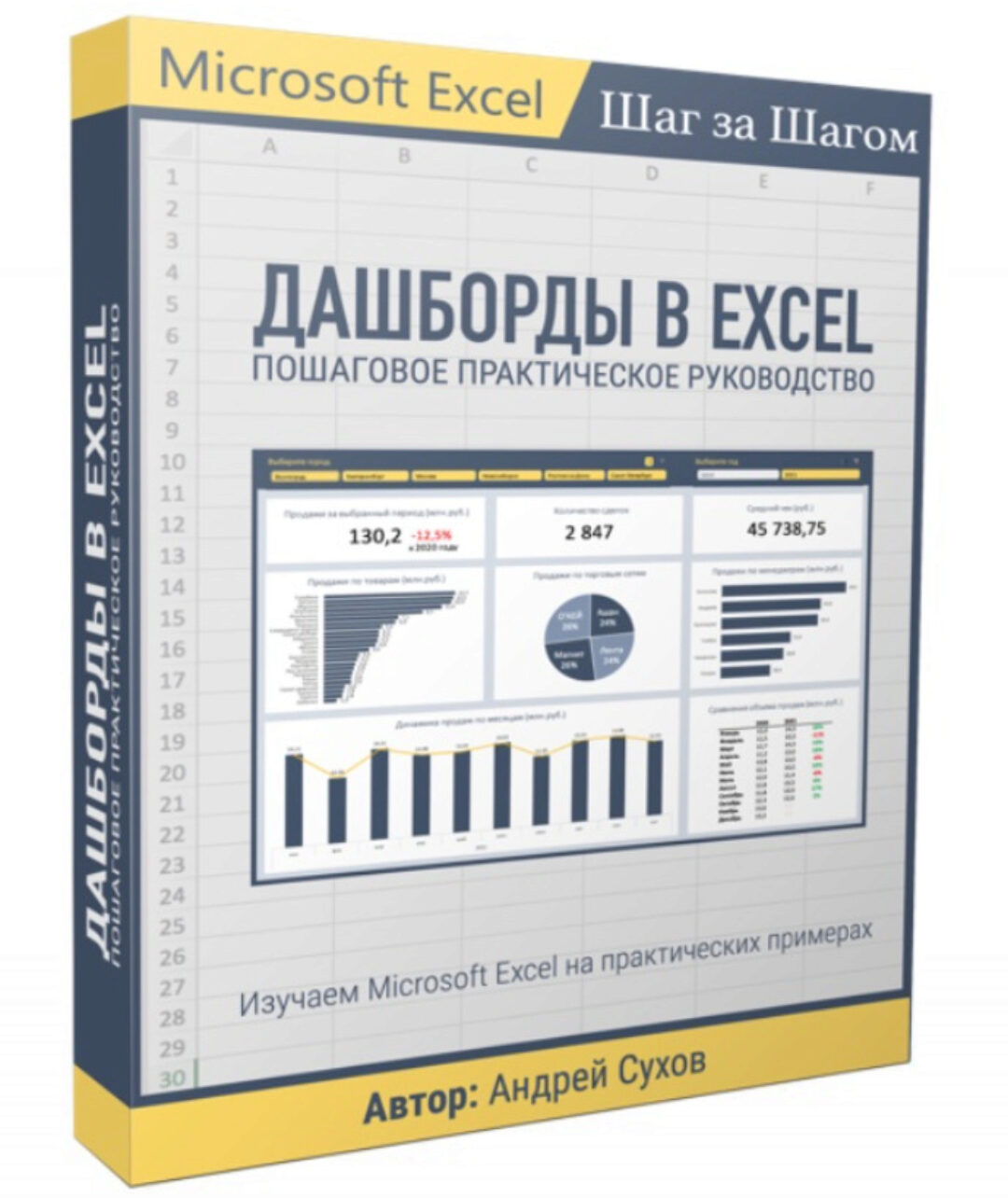 Дашборды в Excel (Андрей Сухов)