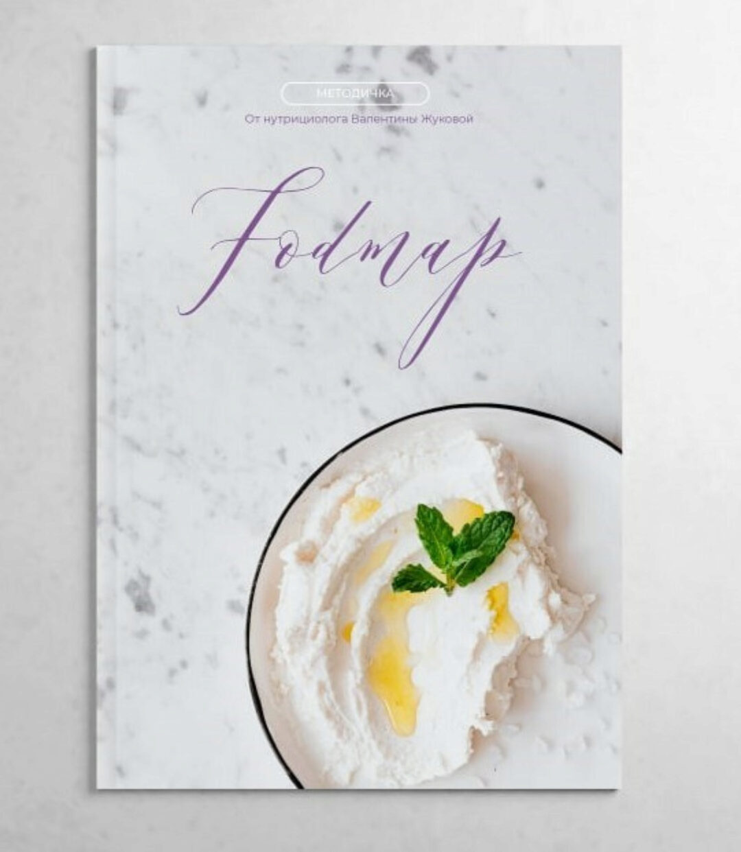 Методичка FODMAP + гайд по коррекции СИБР (Валентина Жукова)