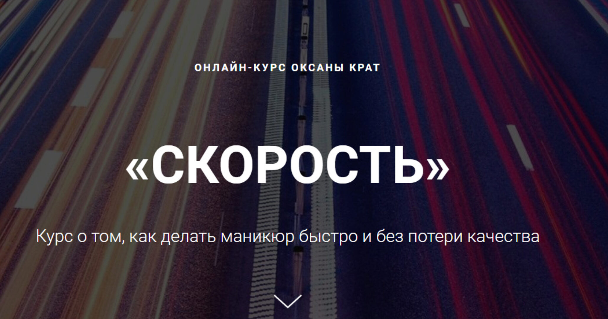 Скорость (Оксана Крат)