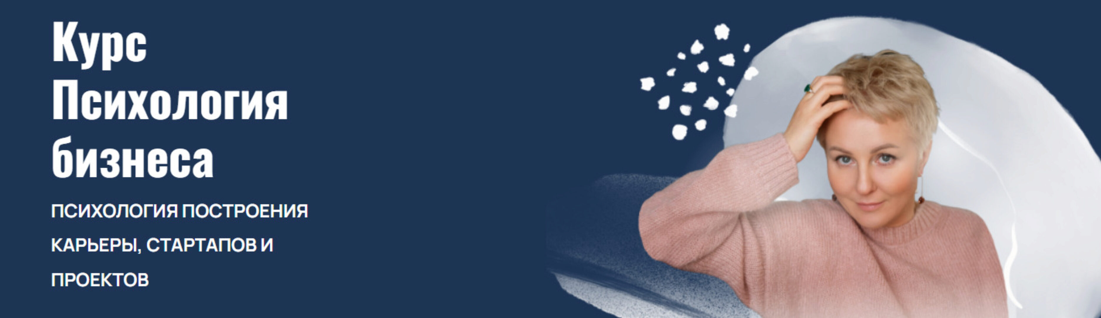 Психология бизнеса. Тариф с сопровождением в группе (Александра Алексеева)