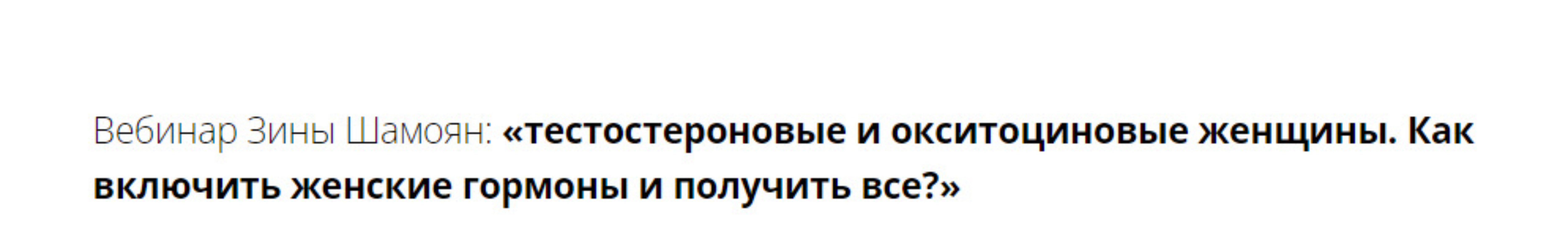 Тестостероновые и окситоциновые женщины. Как включить женские гормоны и получить все? (Зина Шамоян)