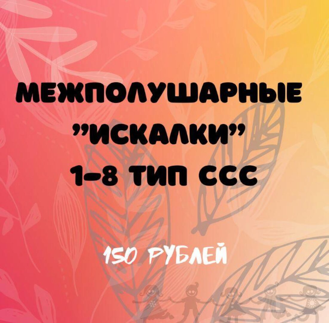 Межполушарные «искалки» 1-8 тип слоговой структуры слова (Регина Набиева)