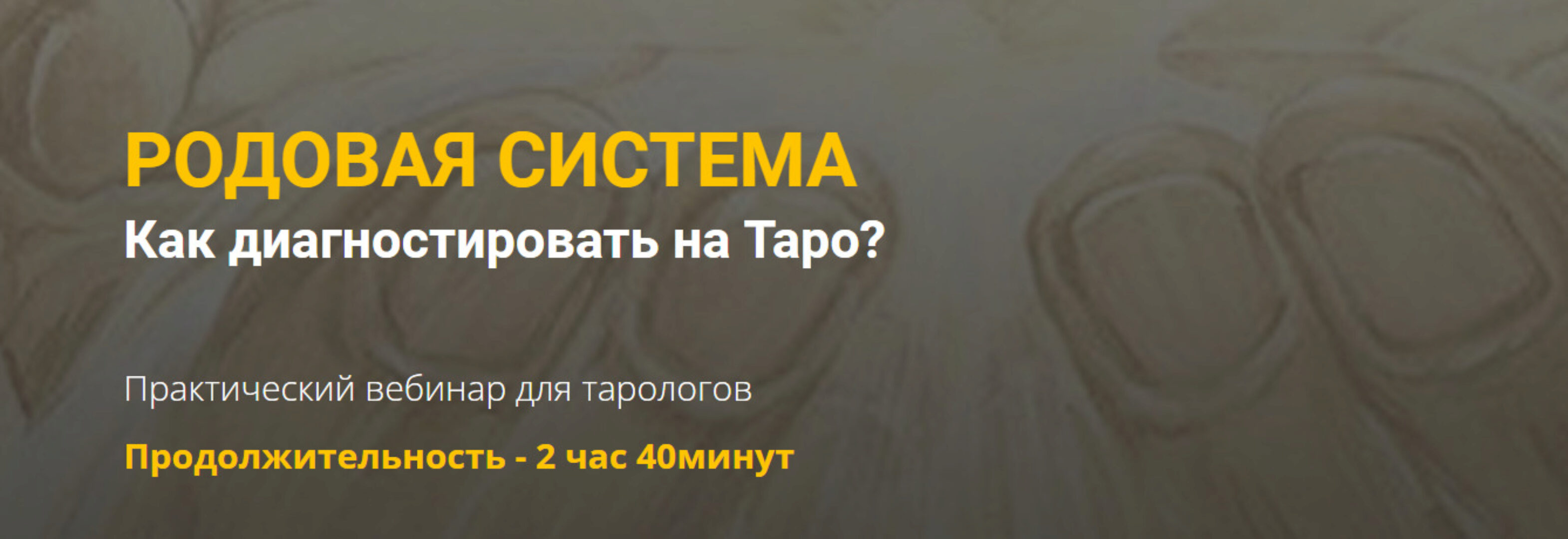 [Нити Таро] Родовая система. Как диагностировать на таро? (Юлия Гохнадель)