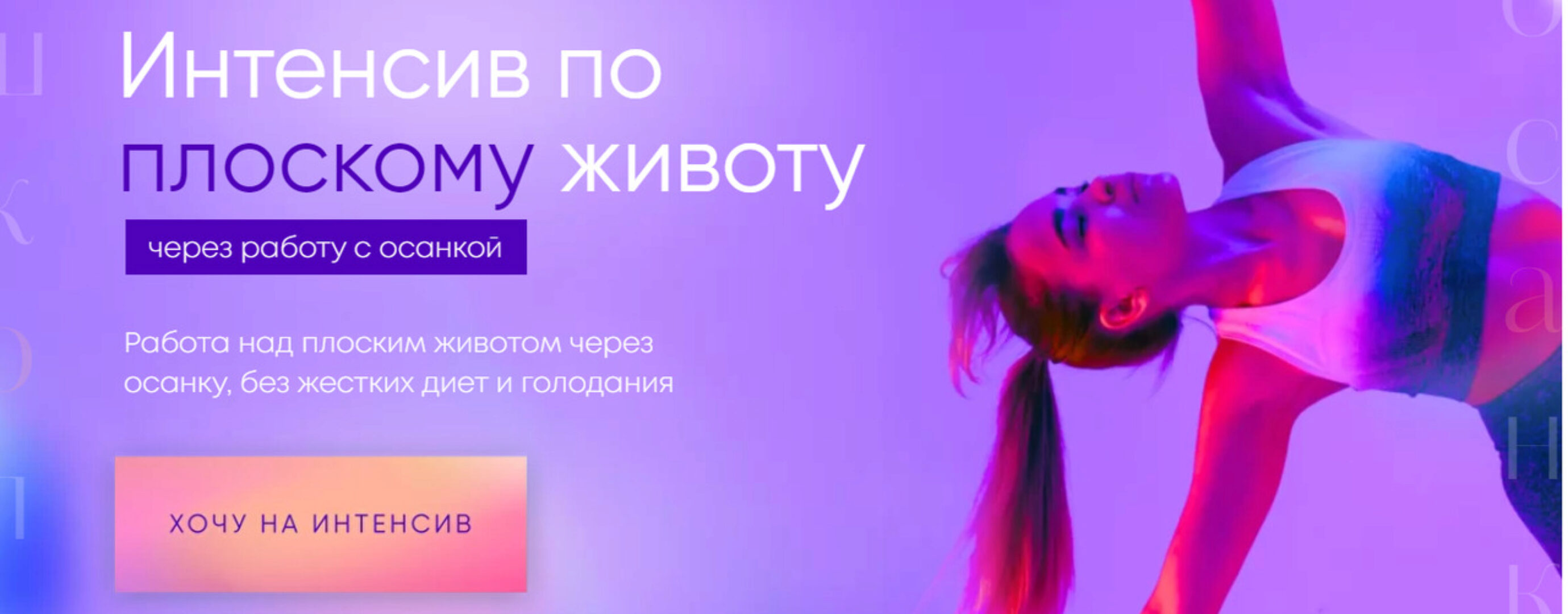 Интенсив по плоскому животу через работу с осанкой. Тариф В одиночку (Виолетта Фереферова)