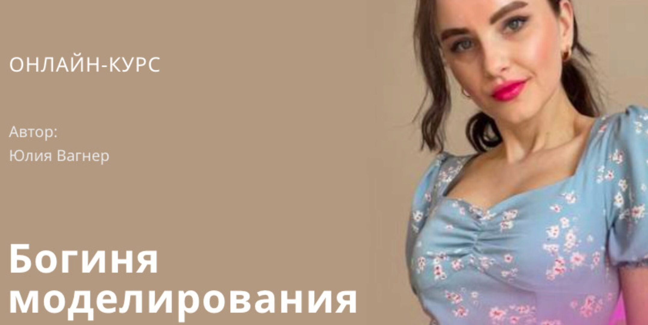 Богиня моделирования (Юлия Вагнер)