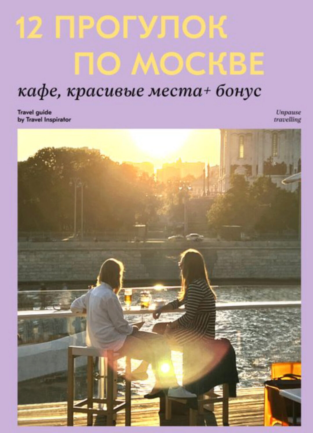 [Travel Inspirator] 12 прогулок по Москве