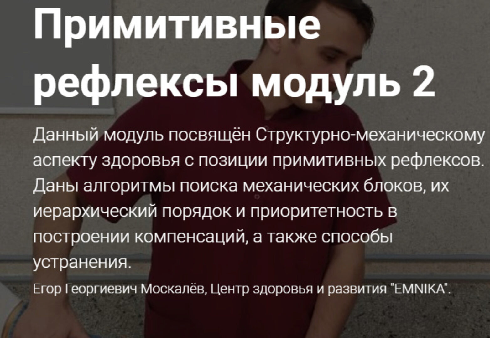 [Emnika] Примитивные рефлексы. Модуль 2  (Егор Москалёв)
